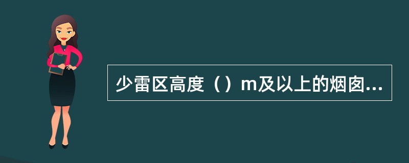 少雷区高度（）m及以上的烟囱、水塔等孤立高耸的建筑物应划为第三类防雷建筑物。