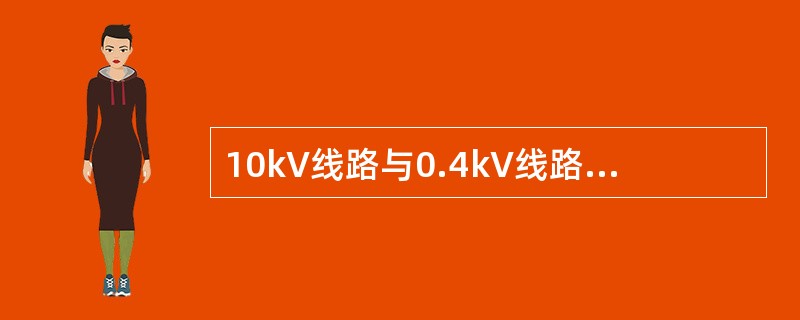 10kV线路与0.4kV线路同杆架设时，总共不得超过（）个回路。