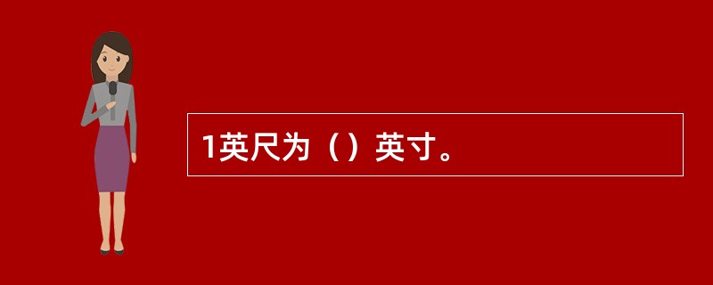 1英尺为（）英寸。