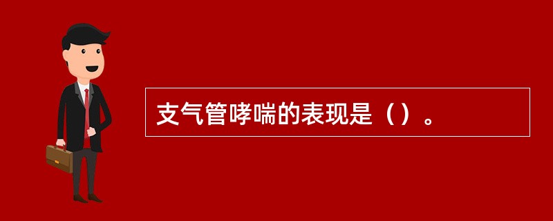 支气管哮喘的表现是（）。