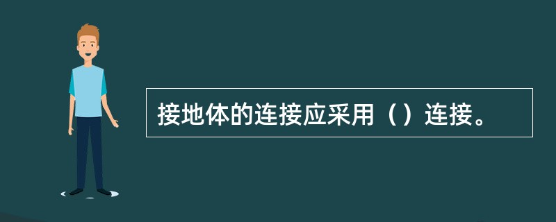 接地体的连接应采用（）连接。