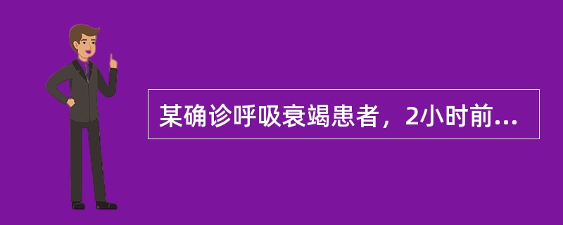 某确诊呼吸衰竭患者，2小时前出现兴奋躁动，血气分析结果：PaO252mmHg，P