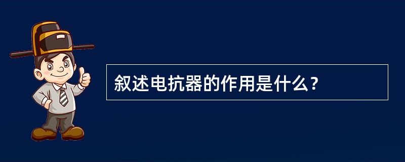 叙述电抗器的作用是什么？