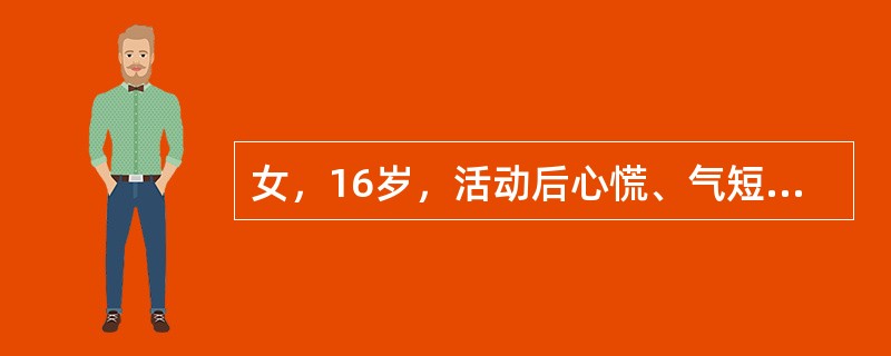 女，16岁，活动后心慌、气短、胸痛两周，两周前曾患感冒，持续发热一周。查体：面色