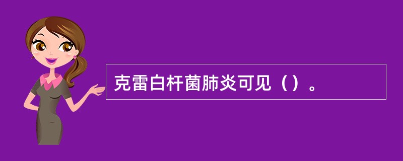 克雷白杆菌肺炎可见（）。