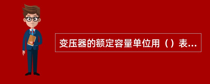 变压器的额定容量单位用（）表示。