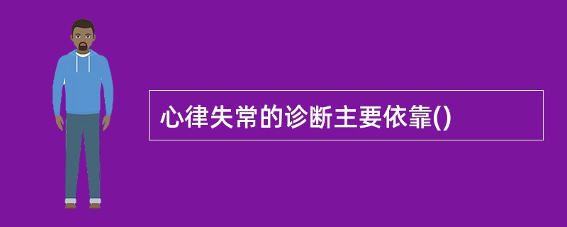 心律失常的诊断主要依靠()