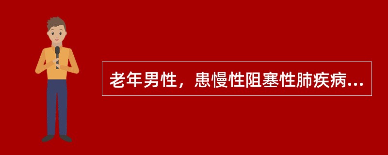 老年男性，患慢性阻塞性肺疾病5～6年，今年入冬以来病情加重，动则喘甚，呼多吸少，