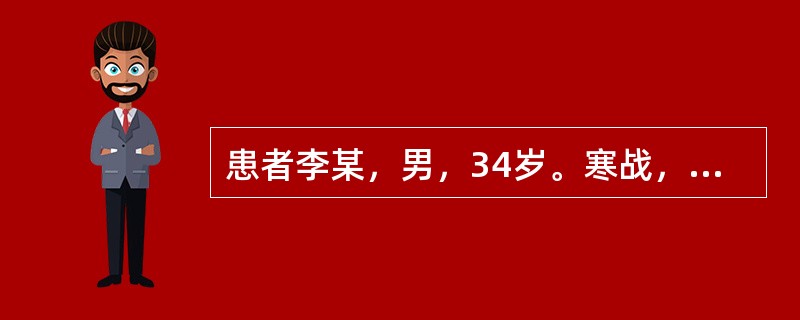 患者李某，男，34岁。寒战，高热、咳嗽5天，近日高热骤降，大汗肢冷，颜面苍白，呼