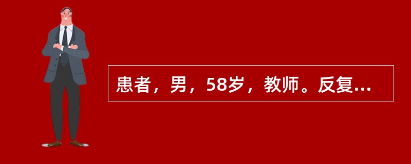 患者，男，58岁，教师。反复心前区疼痛4年。此次因受冷后复发。现症见胸闷疼痛，感