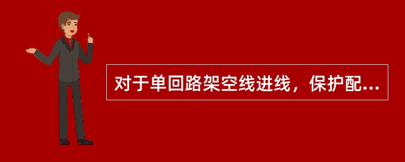 对于单回路架空线进线，保护配电变压器的阀型避雷器与被保护变压器之间的电气距离不应