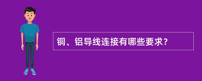 铜、铝导线连接有哪些要求？