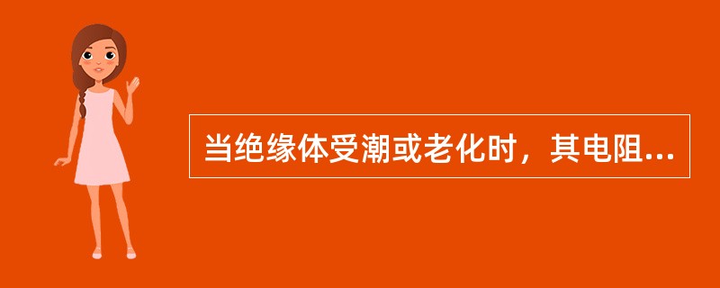 当绝缘体受潮或老化时，其电阻值下降，会失去绝缘性能，造成短路事故。