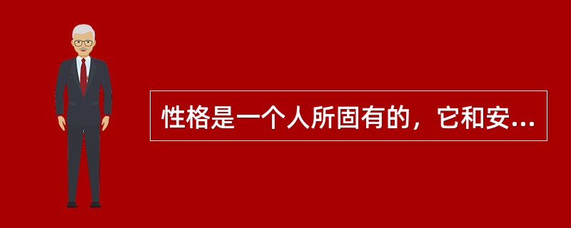 性格是一个人所固有的，它和安全事故的产生没有关系。