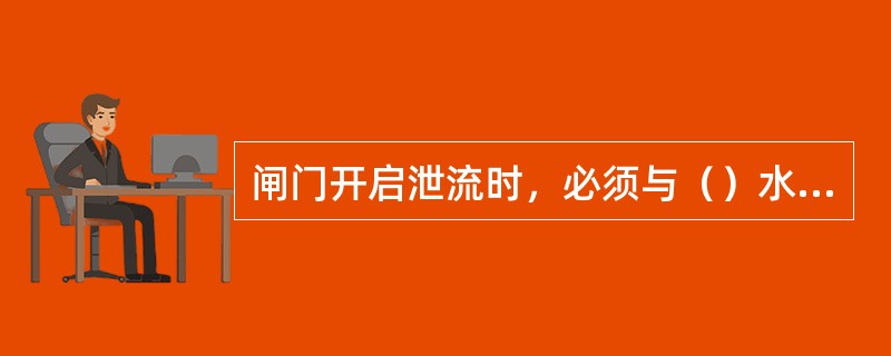 闸门开启泄流时，必须与（）水位相适应，使水跃发生在消力池内。