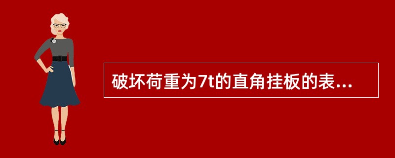 破坏荷重为7t的直角挂板的表示符号是（）