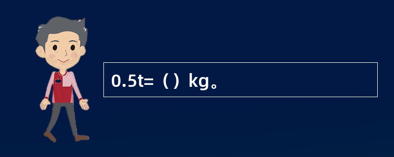 0.5t=（）kg。