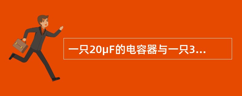 一只20μF的电容器与一只30μF的电容器串联后的等效电容为（）μF。