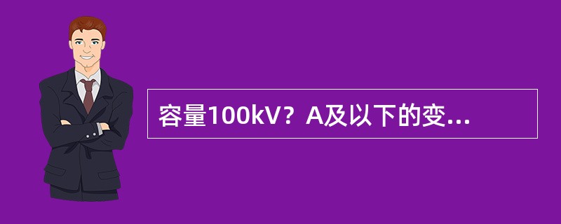 容量100kV？A及以下的变压器，一次熔丝额定电流应按变压器额定电流的（）倍选择