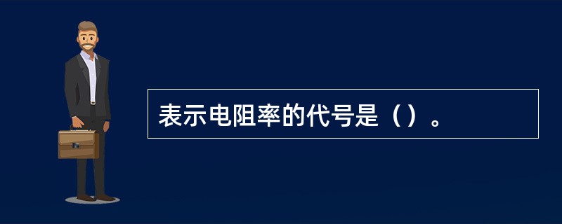 表示电阻率的代号是（）。