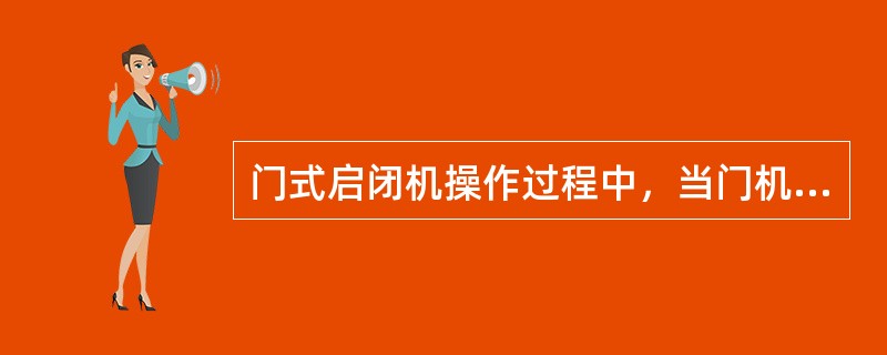 门式启闭机操作过程中，当门机停止运行时，应将（）锁定，使门机停稳。