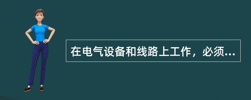 在电气设备和线路上工作，必须采取哪几种保证安全的技术措施？