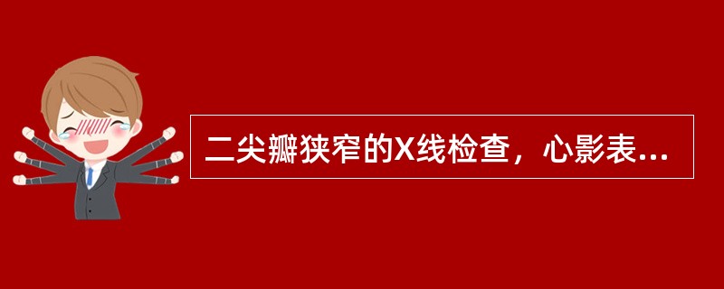 二尖瓣狭窄的X线检查，心影表现为（）。