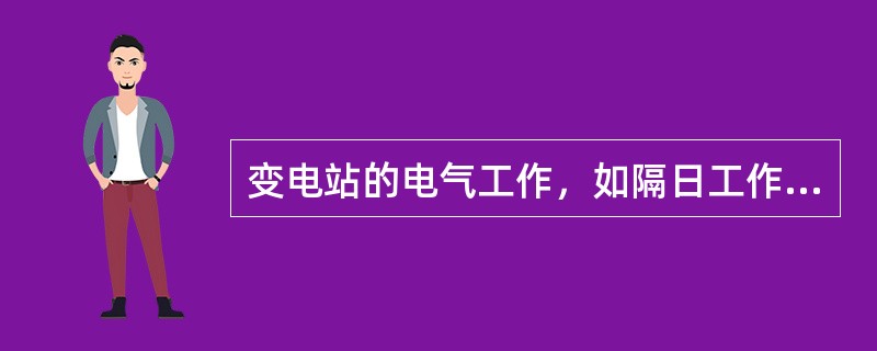 变电站的电气工作，如隔日工作间断时，工作票应由工作负责人收执。