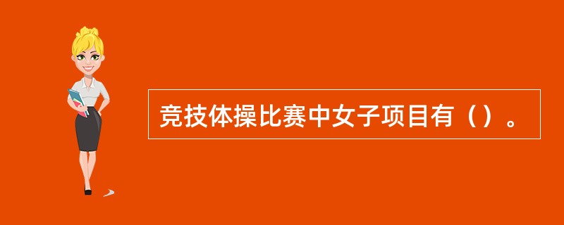 竞技体操比赛中女子项目有（）。