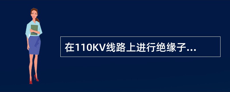 在110KV线路上进行绝缘子串带电作业时，良好绝缘子片数不得小于（）片．