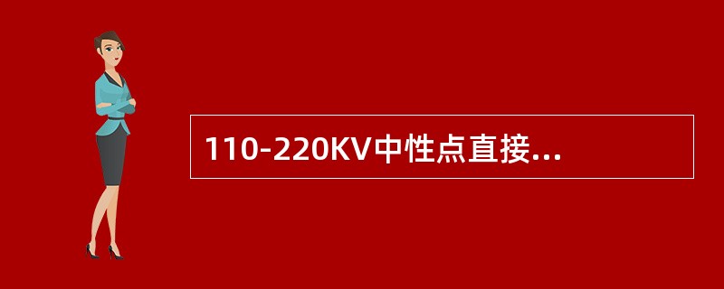 110-220KV中性点直接接地系统，内部过电压约为（）Uxy。（Uxy为相电压