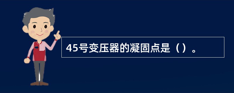 45号变压器的凝固点是（）。