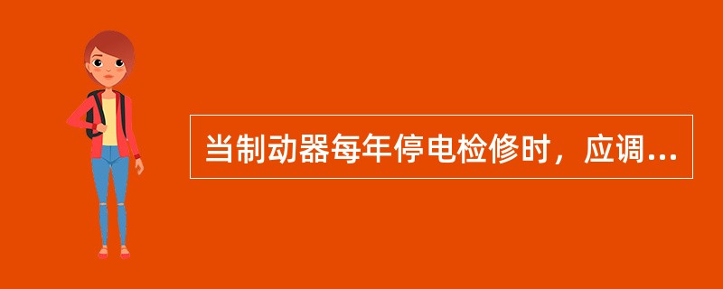 当制动器每年停电检修时，应调整好制动器的（）、电磁铁制动力矩、弹簧压力，才能保证