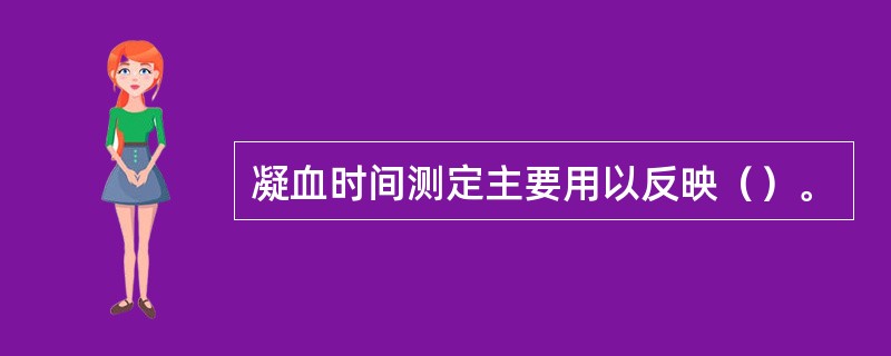 凝血时间测定主要用以反映（）。