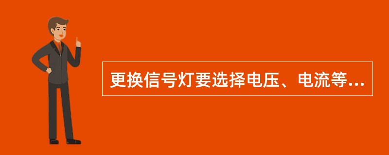 更换信号灯要选择电压、电流等级、型号、外形尺寸相同的合格信号灯，还要选择（）的信