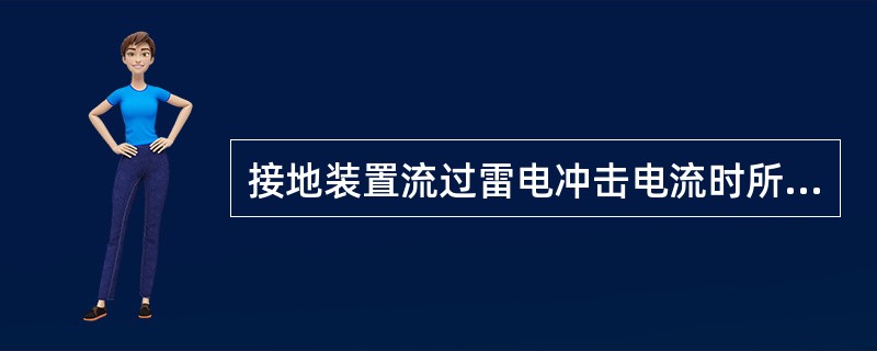 接地装置流过雷电冲击电流时所表现的电阻值称为（）。