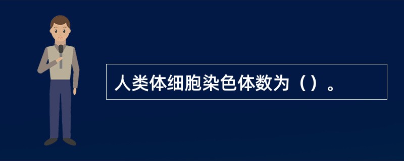 人类体细胞染色体数为（）。