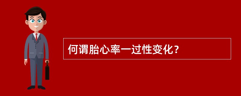 何谓胎心率一过性变化？