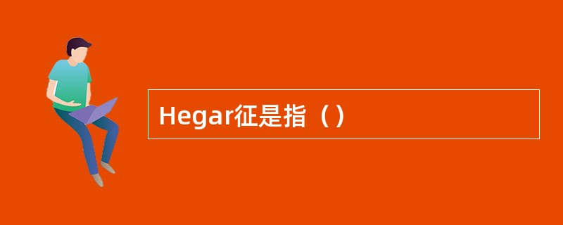 Hegar征是指（）