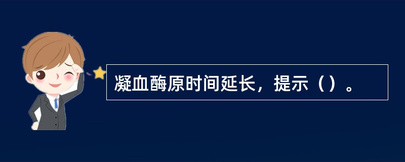 凝血酶原时间延长，提示（）。