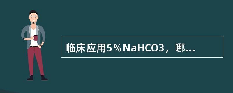 临床应用5％NaHCO3，哪一项是错误的（）。