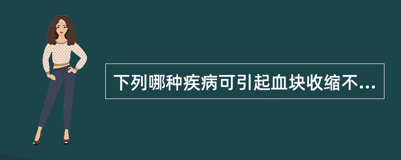 下列哪种疾病可引起血块收缩不佳（）。