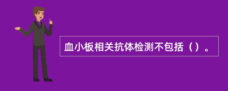 血小板相关抗体检测不包括（）。