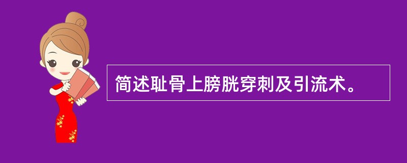 简述耻骨上膀胱穿刺及引流术。