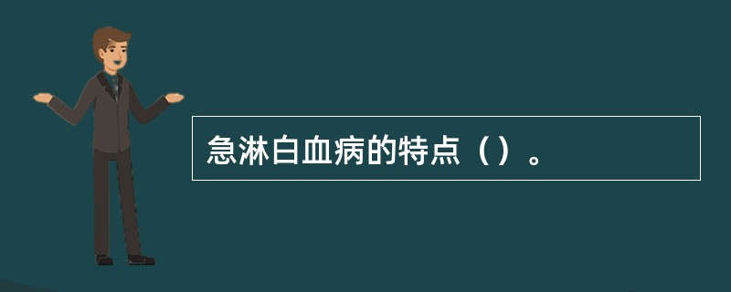 急淋白血病的特点（）。