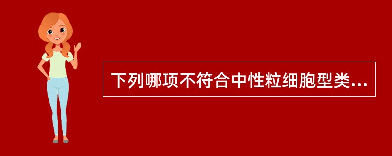 下列哪项不符合中性粒细胞型类白血病反应（）。