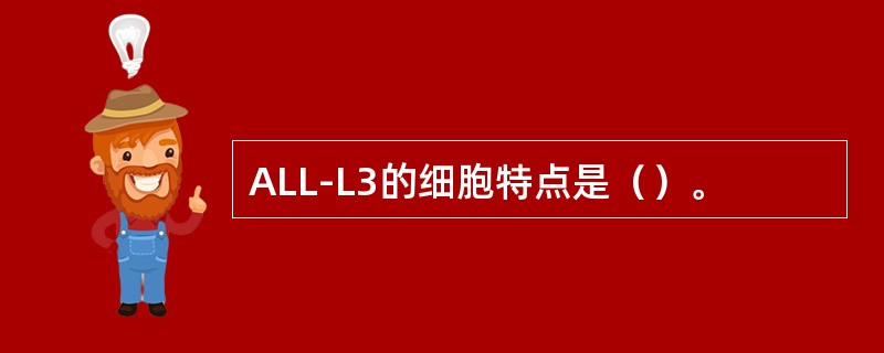 ALL-L3的细胞特点是（）。