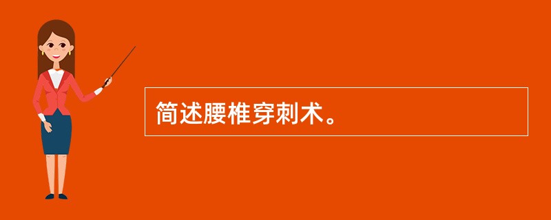 简述腰椎穿刺术。