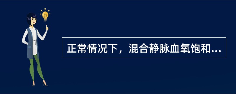 正常情况下，混合静脉血氧饱和度为（）。