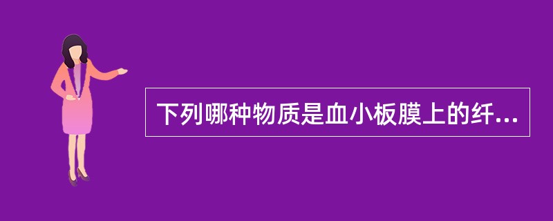 下列哪种物质是血小板膜上的纤维蛋白原受体（）。